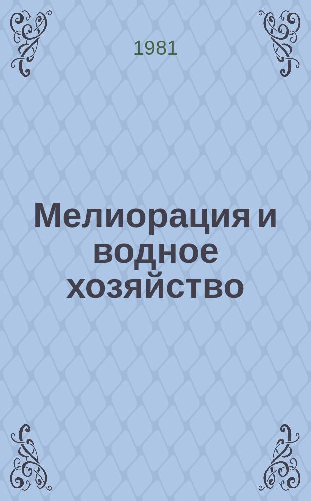Мелиорация и водное хозяйство : Обзор. информ. 1981, 3 : Применение химмелиорантов при мелиорации тяжелых минеральных почвогрунтов