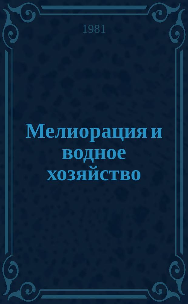 Мелиорация и водное хозяйство : Обзор. информ. 1981, 8 : Опыт внедрения комплексной системы управления качеством труда и строительной продукции