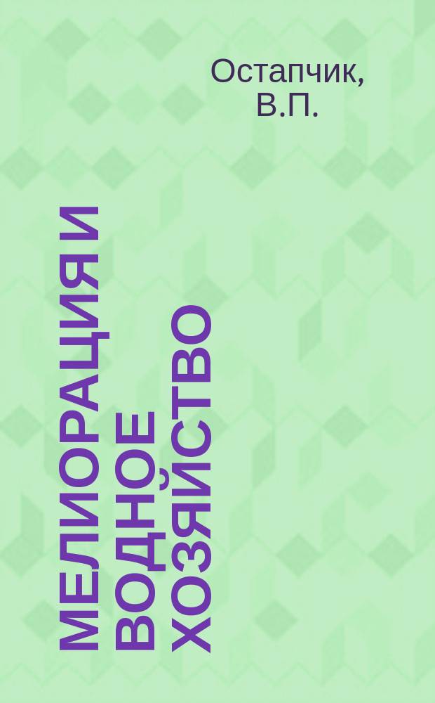 Мелиорация и водное хозяйство : Обзор. информ. 1981, 9 : Планирование режимов орошения на основе биоклиматического метода расчета водопотребления сельскохозяйственных культур