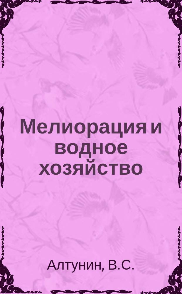 Мелиорация и водное хозяйство : Обзор. информ. 1981, 14 : Современное состояние проблемы устойчивости земляных каналов