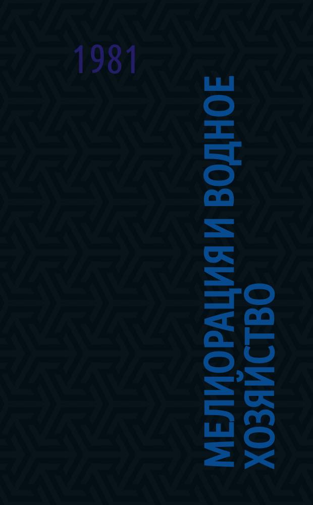 Мелиорация и водное хозяйство : Обзор. информ. 1981, 16 : Технология и механизация глубокого мелиоративного рыхления почв