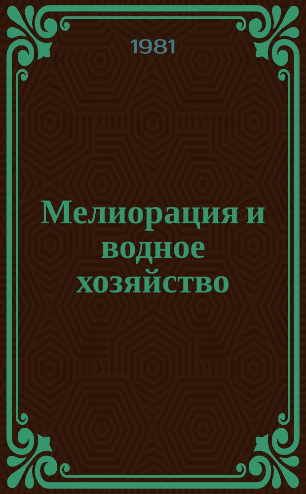 Мелиорация и водное хозяйство : Обзор. информ. 1981, 18 : Водное хозяйство и мелиорация Народной Республики Мозамбик