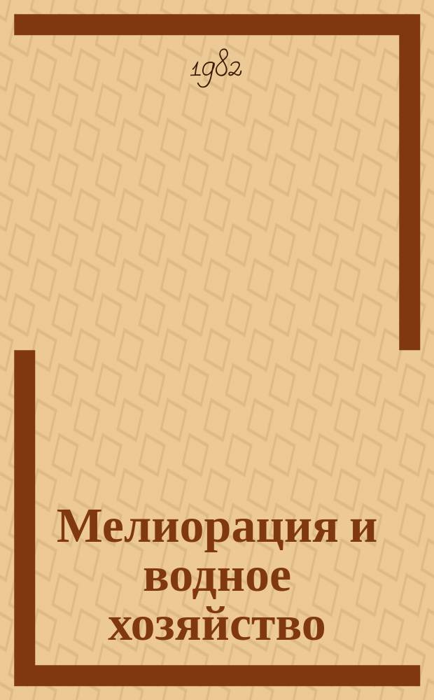 Мелиорация и водное хозяйство : Обзор. информ. 1982, Вып.3 : Устойчивость кровли бесфильтровых скважин и способы ее повышения