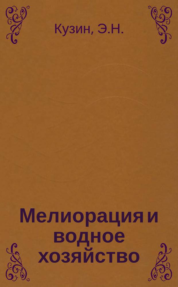 Мелиорация и водное хозяйство : Обзор. информ. 1982, Вып.4 : Зарубежные дреноукладчики
