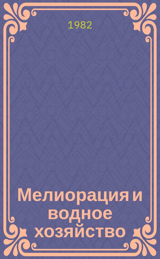 Мелиорация и водное хозяйство : Обзор. информ. 1982, №6 : Обезжелезивание подземных вод в водоносных пластах