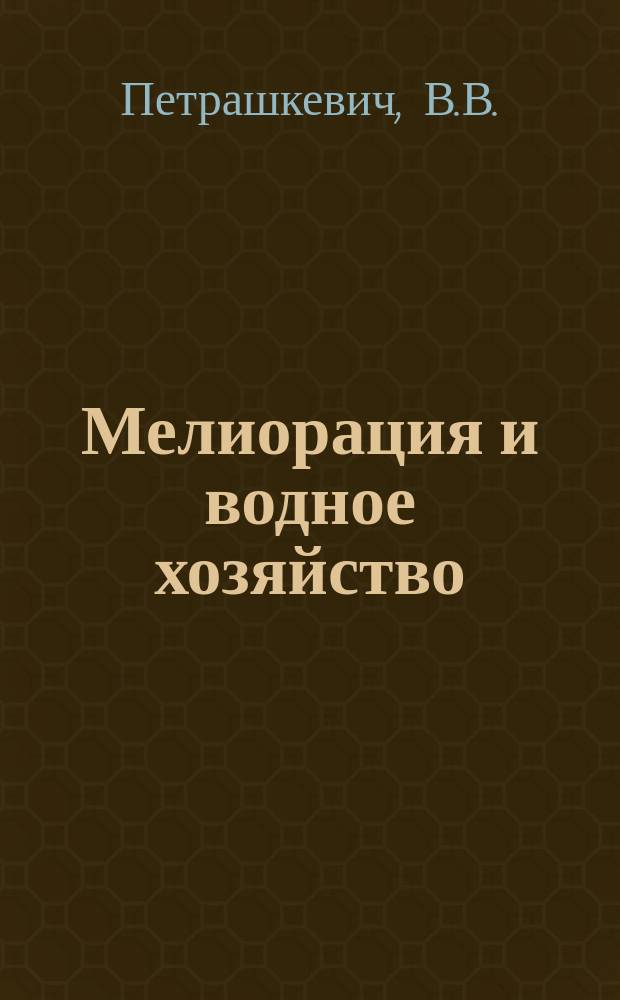 Мелиорация и водное хозяйство : Обзор. информ. 1982, №7 : Зарубежный опыт биологического и инженерного обоснования конструкций рыбозащитных устройств водозаборных сооружений