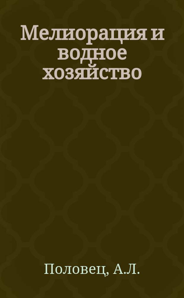 Мелиорация и водное хозяйство : Обзор. информ. 1982, №8 : Конструкции польдерных насосных станций и их совершенствование