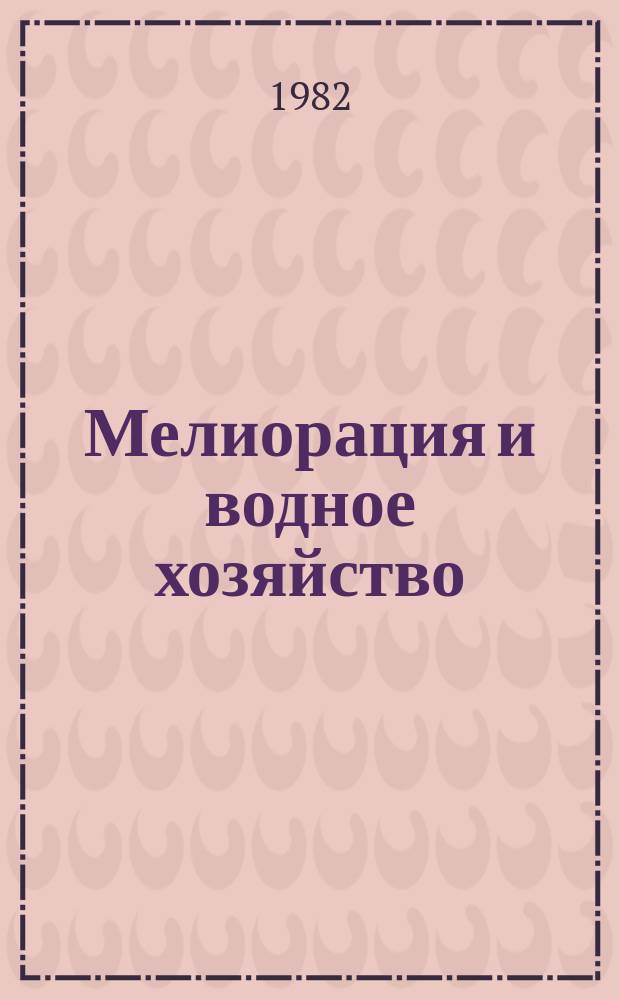 Мелиорация и водное хозяйство : Обзор. информ. 1982, №9 : Прогрессивные способы технического обслуживания водозаборных скважин