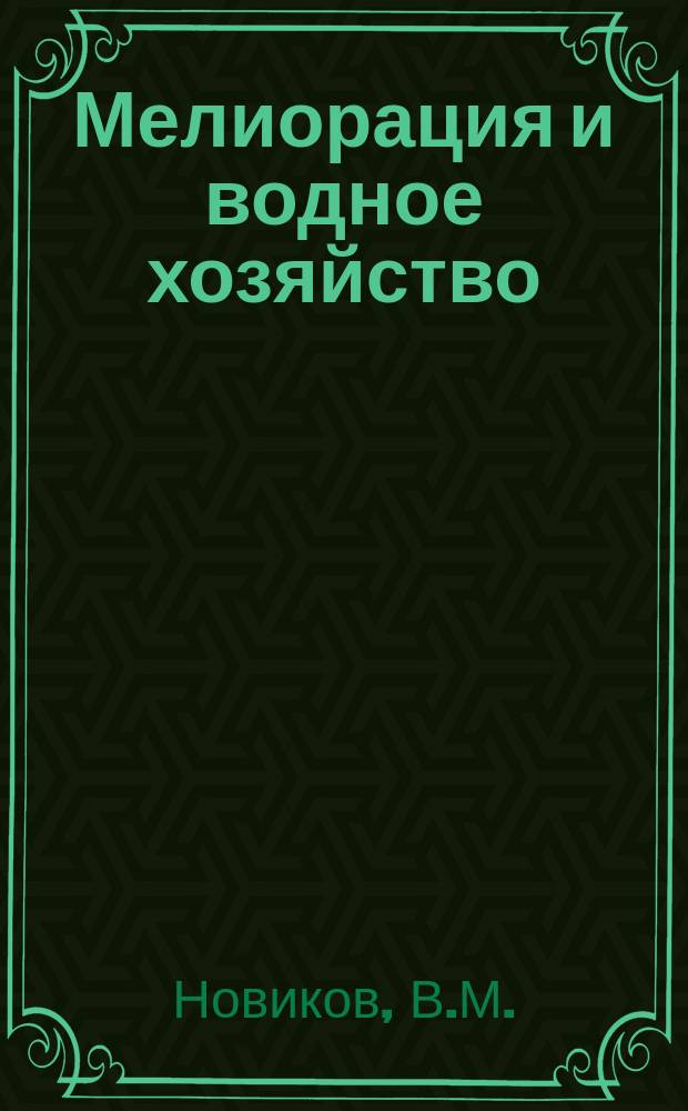 Мелиорация и водное хозяйство : Обзор. информ. 1982, №11 : Защита водных ресурсов от загрязнения отходами животноводства
