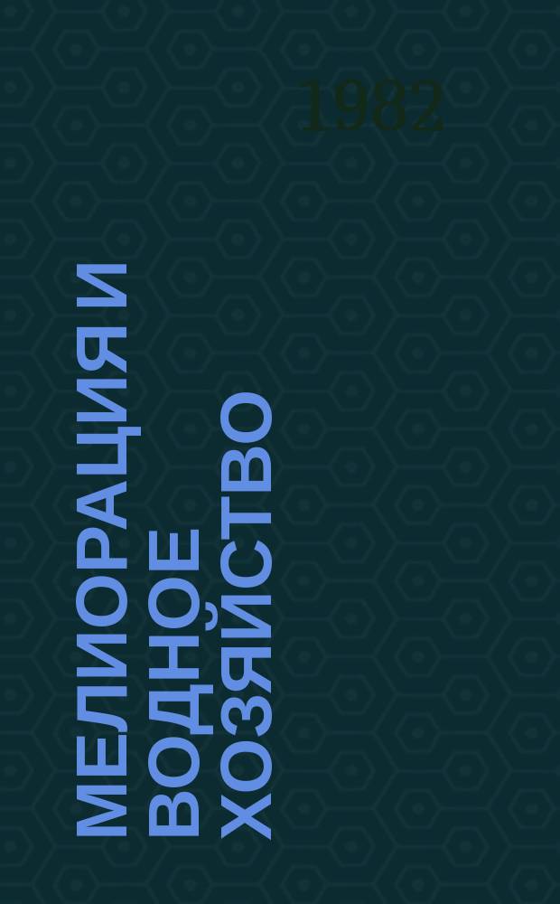 Мелиорация и водное хозяйство : Обзор. информ. 1982, №15 : Организация, технология и механизация мелиоративного строительства на Дальнем Востоке