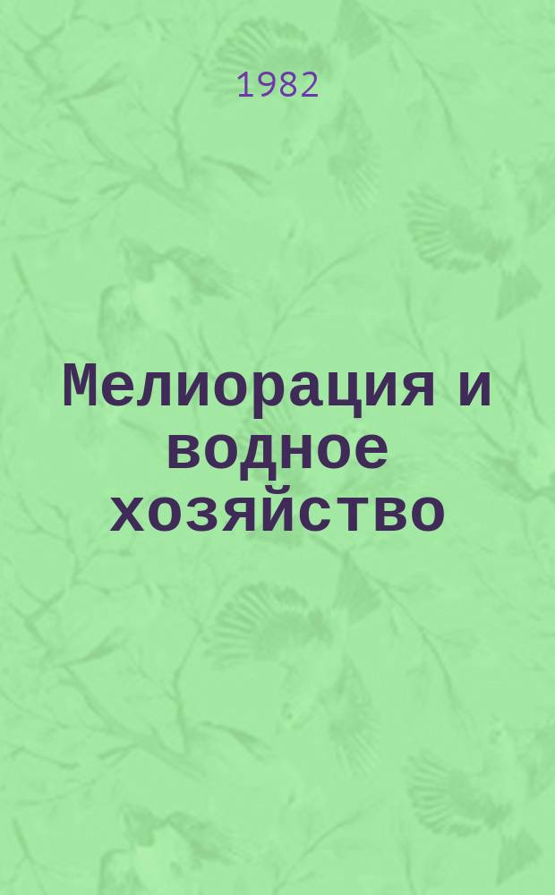 Мелиорация и водное хозяйство : Обзор. информ. 1982, №18 : Применение лазеров для управления мелиоративными машинами