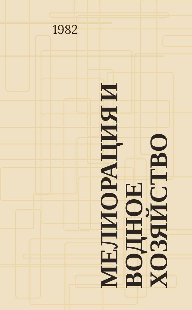Мелиорация и водное хозяйство : Обзор. информ. 1982, №20 : Этапы развития мелиорации земель в СССР