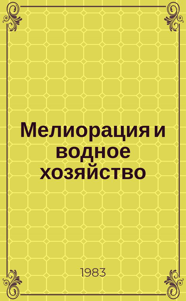 Мелиорация и водное хозяйство : Обзор. информ. 1983, №2 : Сельскохозяйственное использование городских сточных вод в США
