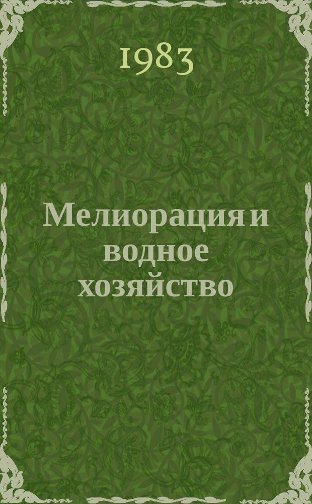 Мелиорация и водное хозяйство : Обзор. информ. 1983, №3 : Агромелиоративные мероприятия на тяжелых почвах Нечерноземной зоны РСФСР