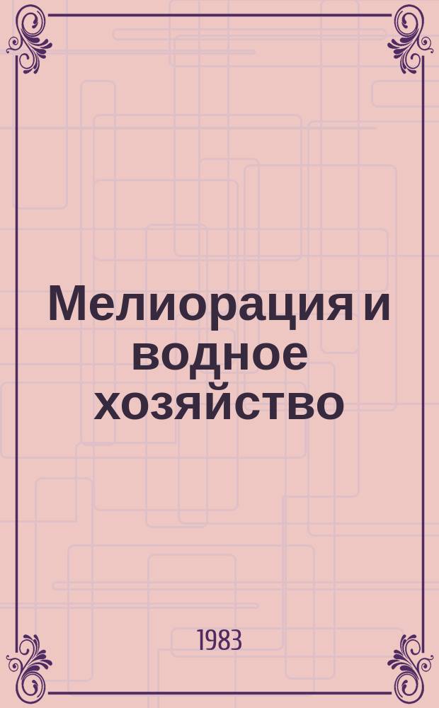 Мелиорация и водное хозяйство : Обзор. информ. 1983, №4 : Перспективы водопользования в странах-членах ЕЭК ООН