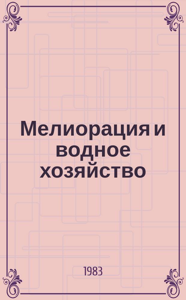 Мелиорация и водное хозяйство : Обзор. информ. 1983, №4 : Перспективы водопользования в странах-членах ЕЭК ООН