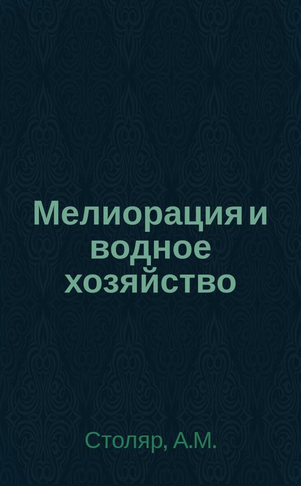 Мелиорация и водное хозяйство : Обзор. информ. 1983, №5 : Вопросы разработки подсистемы "Техническое обслуживание" АСУводхоз