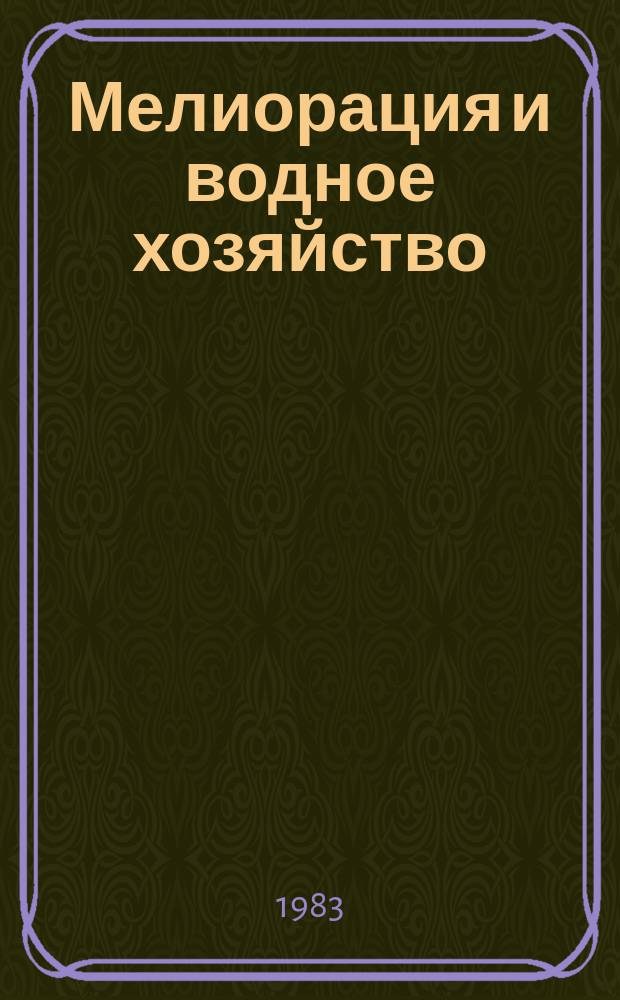 Мелиорация и водное хозяйство : Обзор. информ. 1983, №7 : Мелиорация тяжелых почв в ФРГ