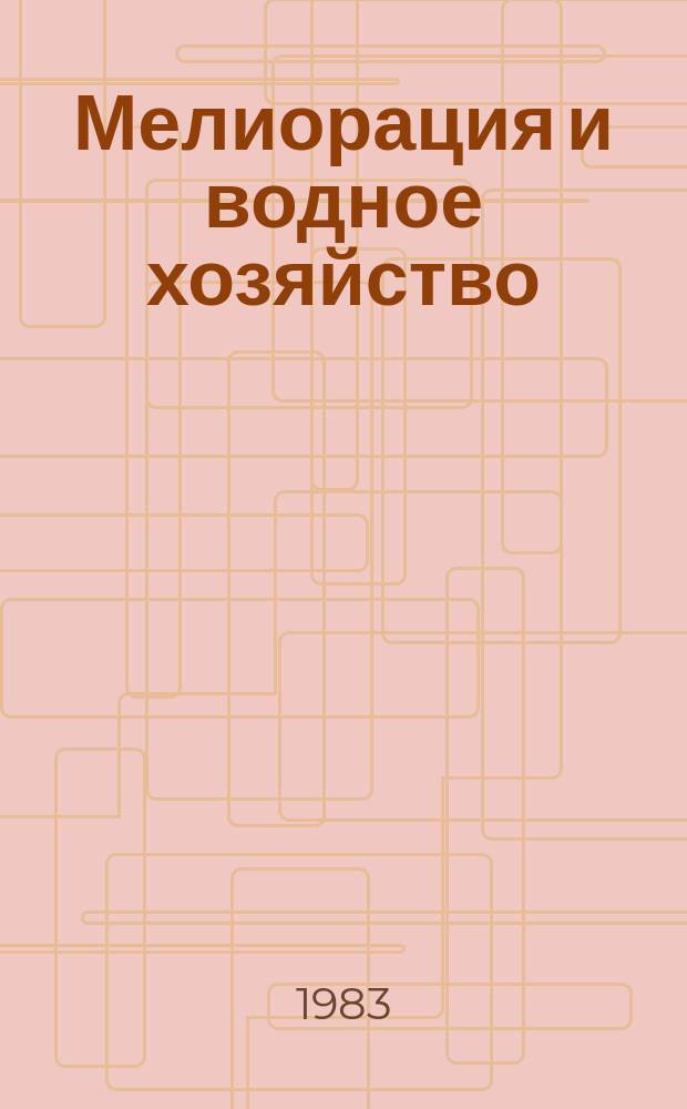 Мелиорация и водное хозяйство : Обзор. информ. 1983, №11[1] : Критерии качества вод для сельского хозяйства в США
