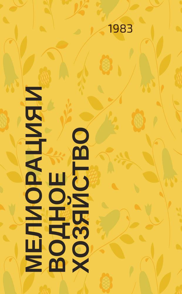 Мелиорация и водное хозяйство : Обзор. информ. 1983, №13 : Бестраншейные дреноукладчики в СССР и за рубежом