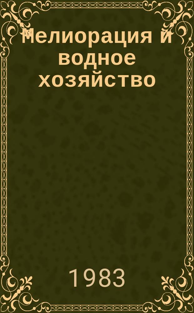 Мелиорация и водное хозяйство : Обзор. информ. 1983, №16 : Гидроизоляционные и герметизирующие материалы для водохозяйственного строительства