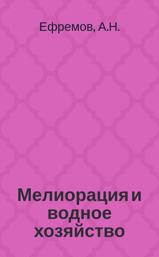 Мелиорация и водное хозяйство : Обзор. информ. 1983, №17 : Технология и организация строительства мелиоративных систем с применением лазерного указателя проектного уклона УКЛ-1