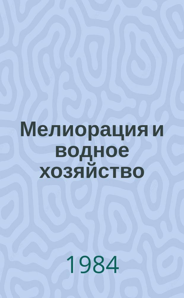 Мелиорация и водное хозяйство : Обзор. информ. 1984, Вып.1[1] : Мелиорация Беларусского Полесья