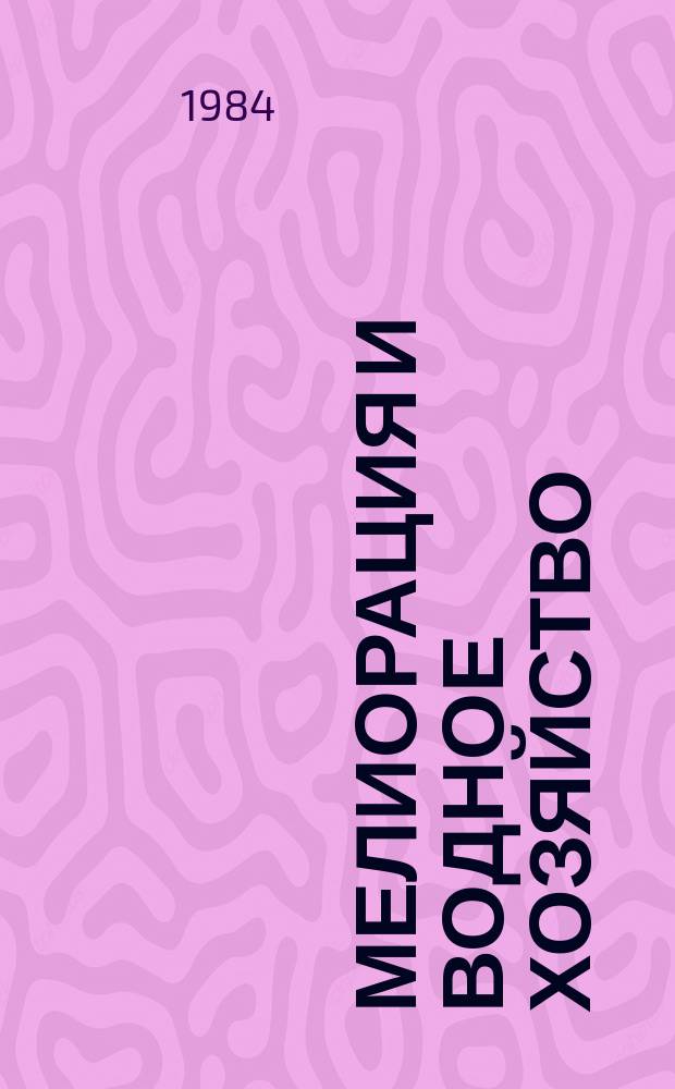 Мелиорация и водное хозяйство : Обзор. информ. 1984, Вып.2 : Развитие мелиорации земель в СССР