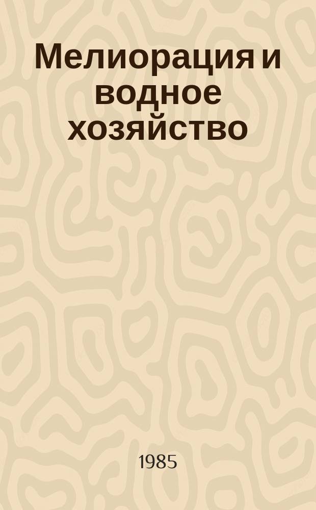 Мелиорация и водное хозяйство : Обзор. информ. 1985, Вып.1 : Основные направления технических решений по дождевальным аппаратам и насадкам (аналитический обзор патентных материалов)