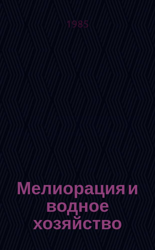 Мелиорация и водное хозяйство : Обзор. информ. 1985, Вып.2 : Совершенствование и опыт эксплуатации многоопорных широкозахватных дождевальных машин, работающих в движении