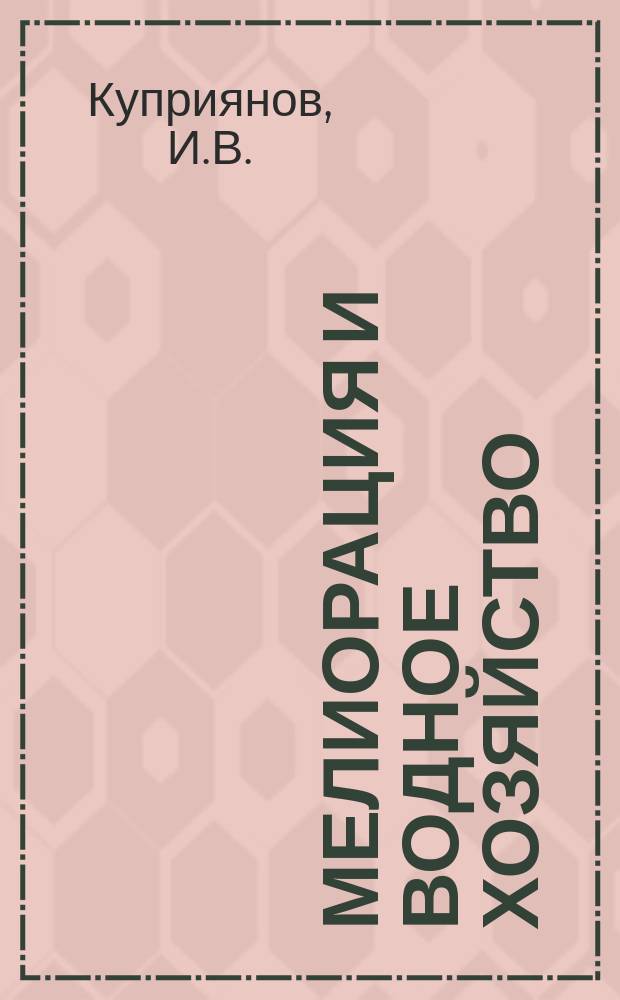 Мелиорация и водное хозяйство : Обзор. информ. 1985, Вып.2 : Современное состояние планирования охраны и рационального использования водных ресурсов