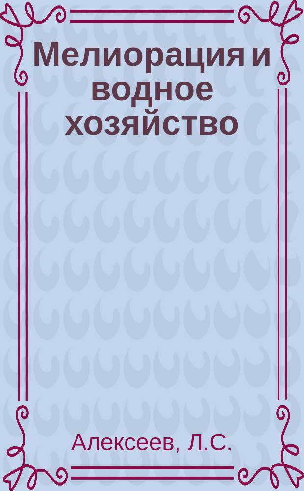 Мелиорация и водное хозяйство : Обзор. информ. 1986, Вып.1 : Технологические особенности подготовки мягких вод для централизованных систем водоснабжения