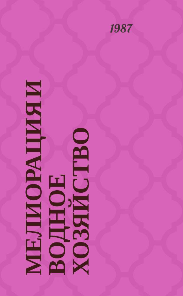 Мелиорация и водное хозяйство : Обзор. информ. 1987, Вып.1 : Сельскохозяйственное использование сточных вод при внутрипочвенном орошении