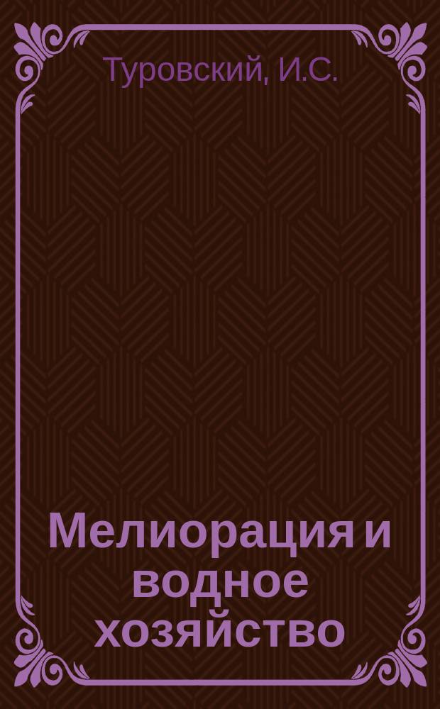 Мелиорация и водное хозяйство : Обзор. информ. 1989, Вып.1 : Биотермическая обработка осадков сточных вод