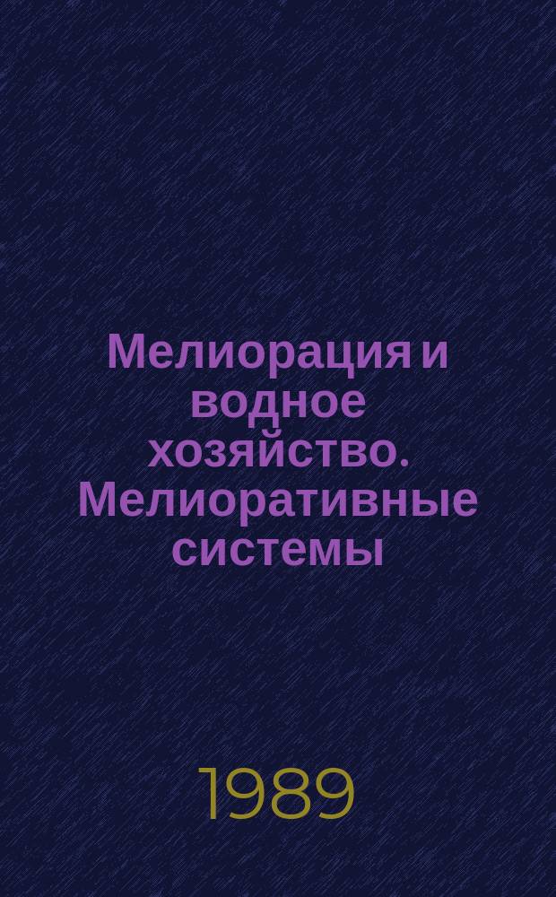 Мелиорация и водное хозяйство. Мелиоративные системы : Обзор. информ