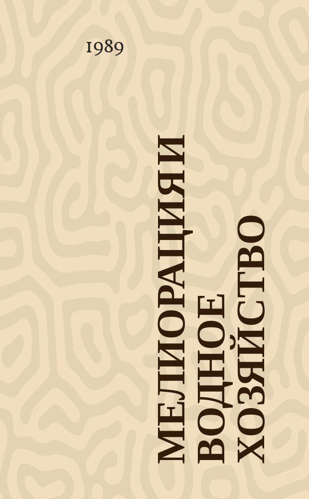 Мелиорация и водное хозяйство : Обзор. информ. 1989, Вып.3 : Основные направления разработки технических средств импульсного дождевания