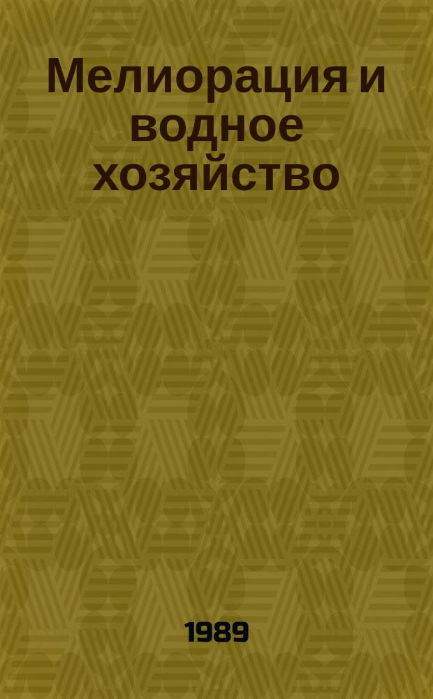 Мелиорация и водное хозяйство : Обзор. информ. 1989, Вып.4 : Использование методов теории надежности в мелиорации