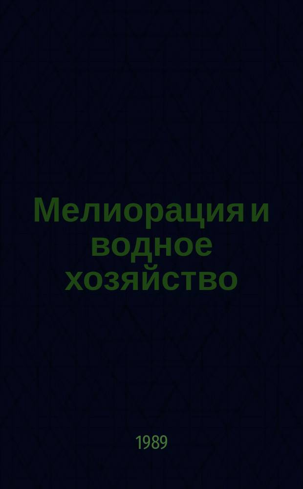 Мелиорация и водное хозяйство : Обзор. информ. 1989, Вып.6 : Методы расчета и анализа экономической эффективности совместных предприятий в зоне орошения