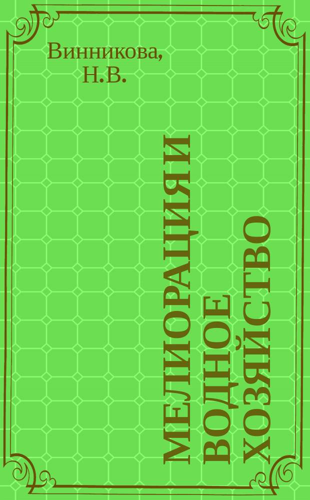 Мелиорация и водное хозяйство : Обзор. информ. 1989, Вып.8 : Технический уровень орошения дождеванием в США