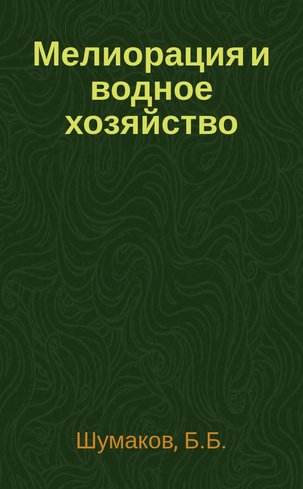 Мелиорация и водное хозяйство : Обзор. информ. 1989, Вып.9 : Техника и технология аэрозольного орошения