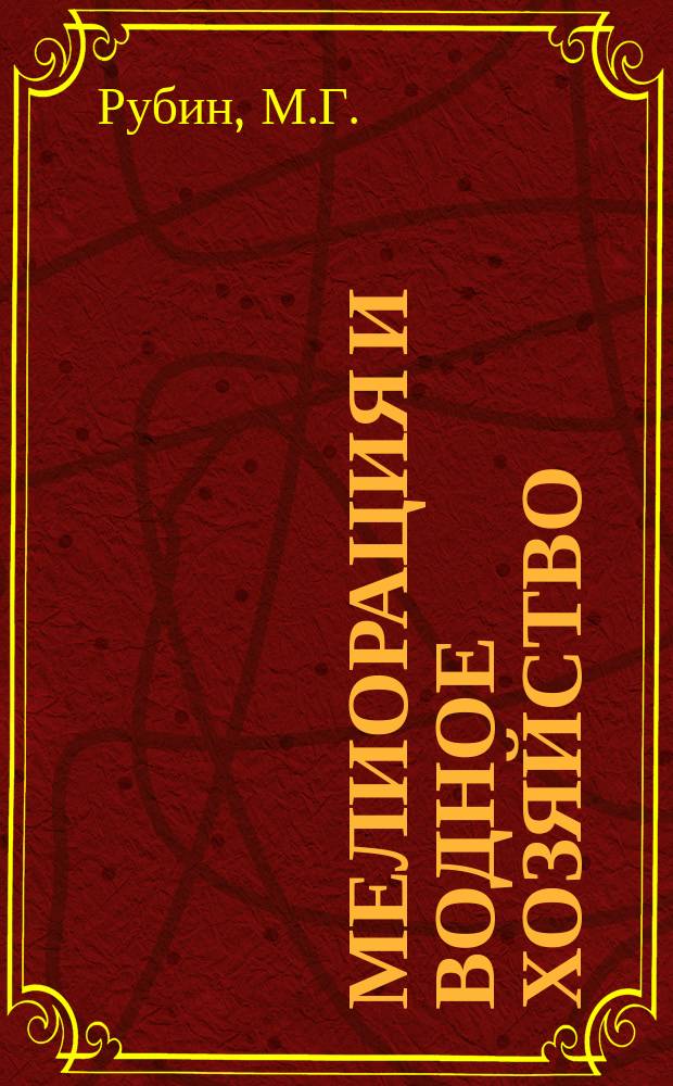 Мелиорация и водное хозяйство : Обзор. информ. 1989, Вып.11 : Эффективность мелиорации земель