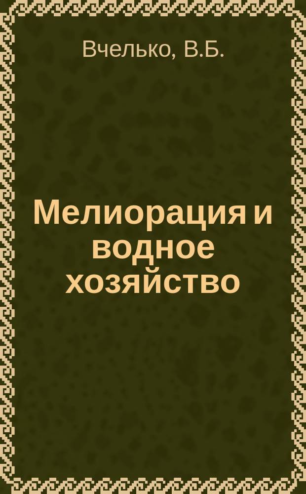 Мелиорация и водное хозяйство : Обзор. информ. 1989, Вып.12 : Заохривание закрытого дренажа