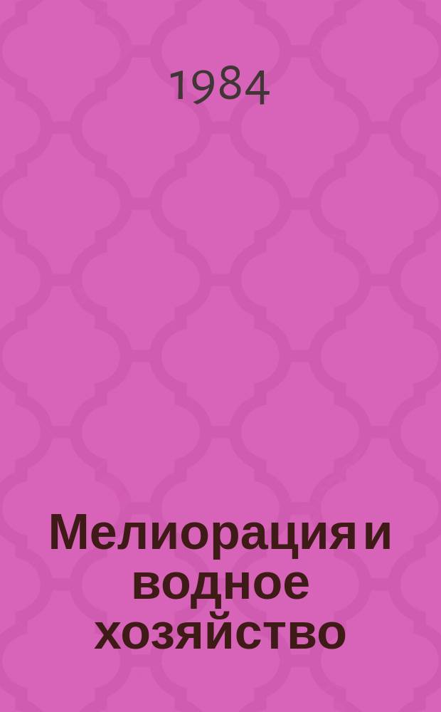 Мелиорация и водное хозяйство : Обзор. информ. 1984, Вып.1 : Новое в технике и технологии сооружения скважин