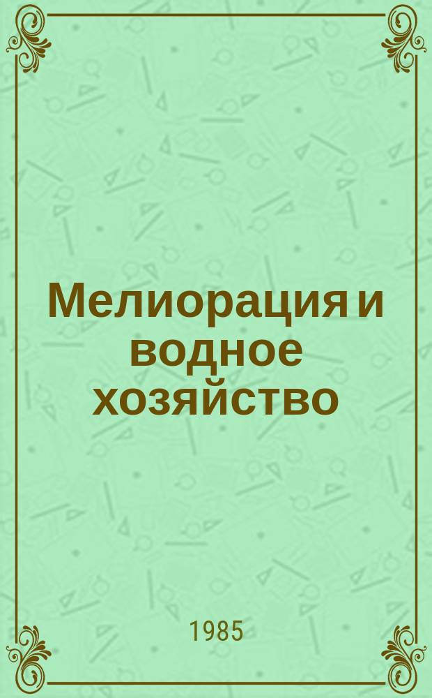 Мелиорация и водное хозяйство : Обзор. информ. 1985, Вып.2 : Технология реагентной регенерации скважин на воду