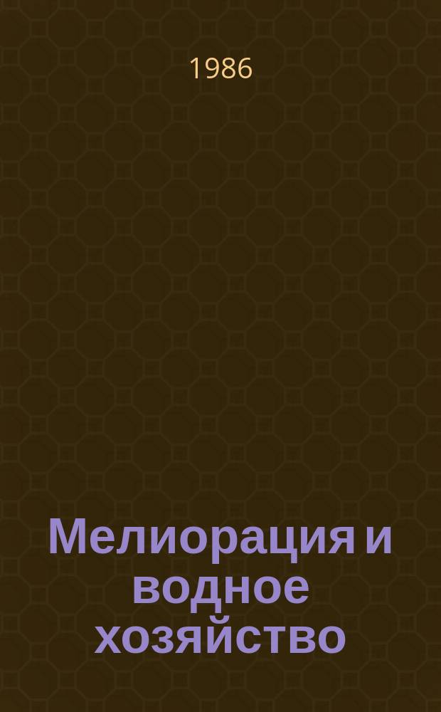 Мелиорация и водное хозяйство : Обзор. информ. 1986, Вып.1 : Опыт эксплуатации и пути повышения эффективности групповых водопроводов Северного Казахстана