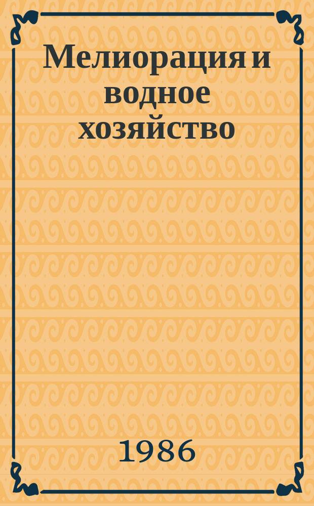 Мелиорация и водное хозяйство : Обзор. информ. 1986, Вып.2 : Практика ударно-вибрационного и вибрационно-вращательного бурения