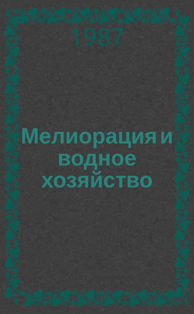 Мелиорация и водное хозяйство : Обзор. информ. 1987, Вып.1 : Обесфторивание природных вод