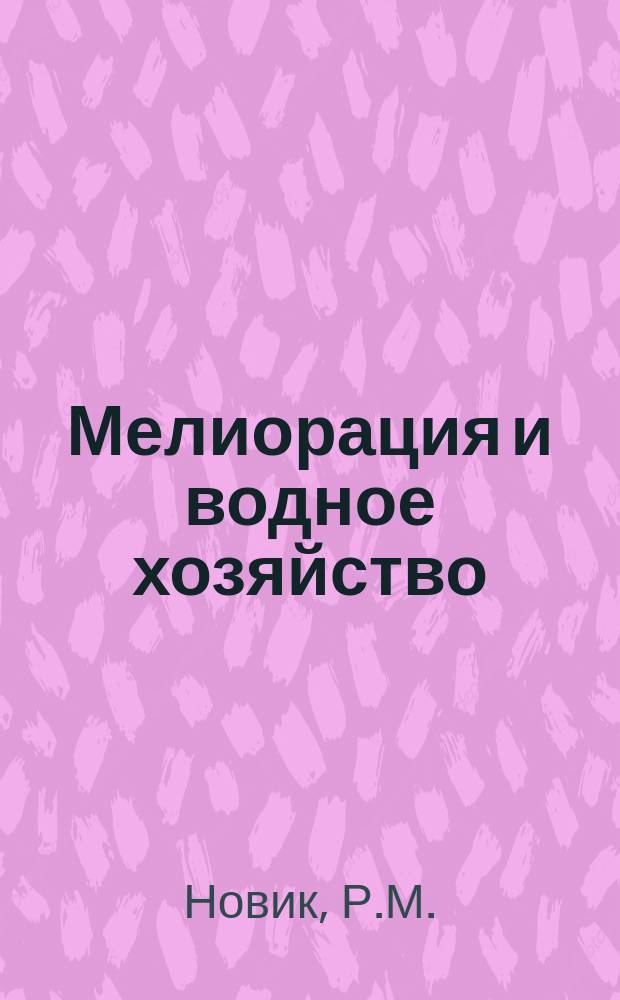 Мелиорация и водное хозяйство : Обзор. информ. 1984, Вып.1 : Засорение капельных водовыпусков и борьба с ним на системах капельного орошения