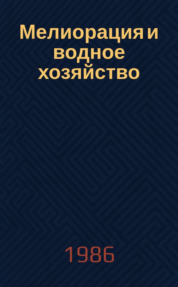 Мелиорация и водное хозяйство : Обзор. информ. 1986, Вып.2 : Рисовые и оросительные системы Лаоса и экологические аспекты их водообеспечения