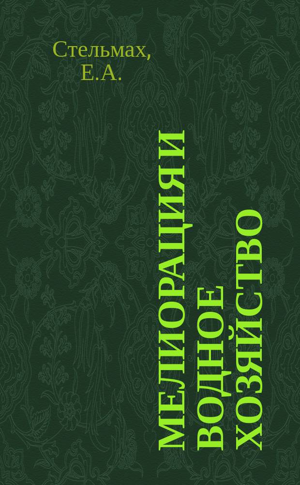 Мелиорация и водное хозяйство : Обзор. информ. 1987, Вып.2 : Режим и эффективность орошения сельскохозяйственных культур в Нечерноземной зоне РСФСР